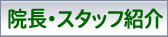 院長・スタッフ紹介